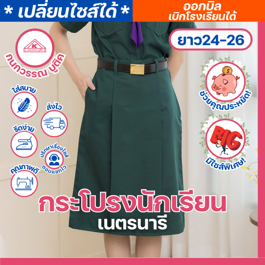 กระโปรงเนตรนารี ชุดเนตรนารี ประถม-มัธยม ผ้าโทเร ยาว(24-26) เอว(23-45)