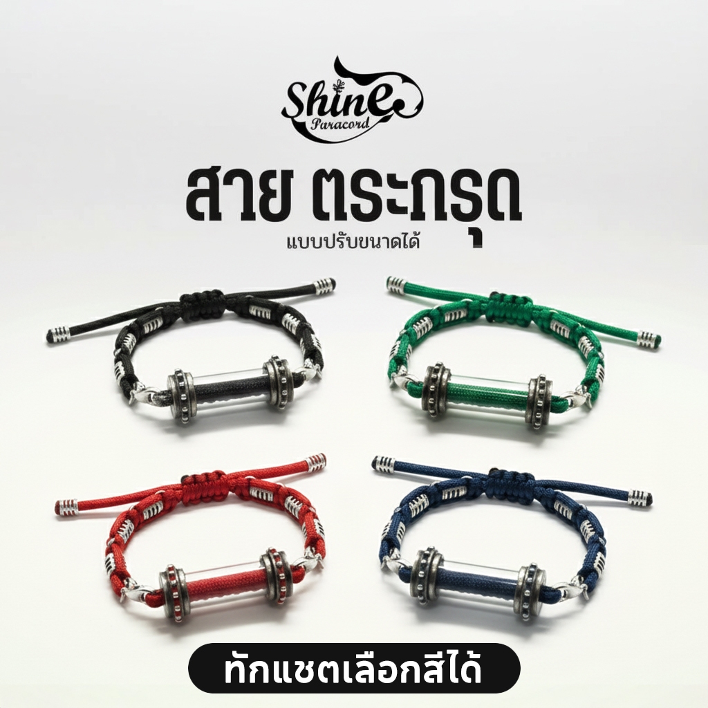 กำไล(paracord)กำไลใส่ตะกรุด(ไม่รวมปอกตะกรุด)