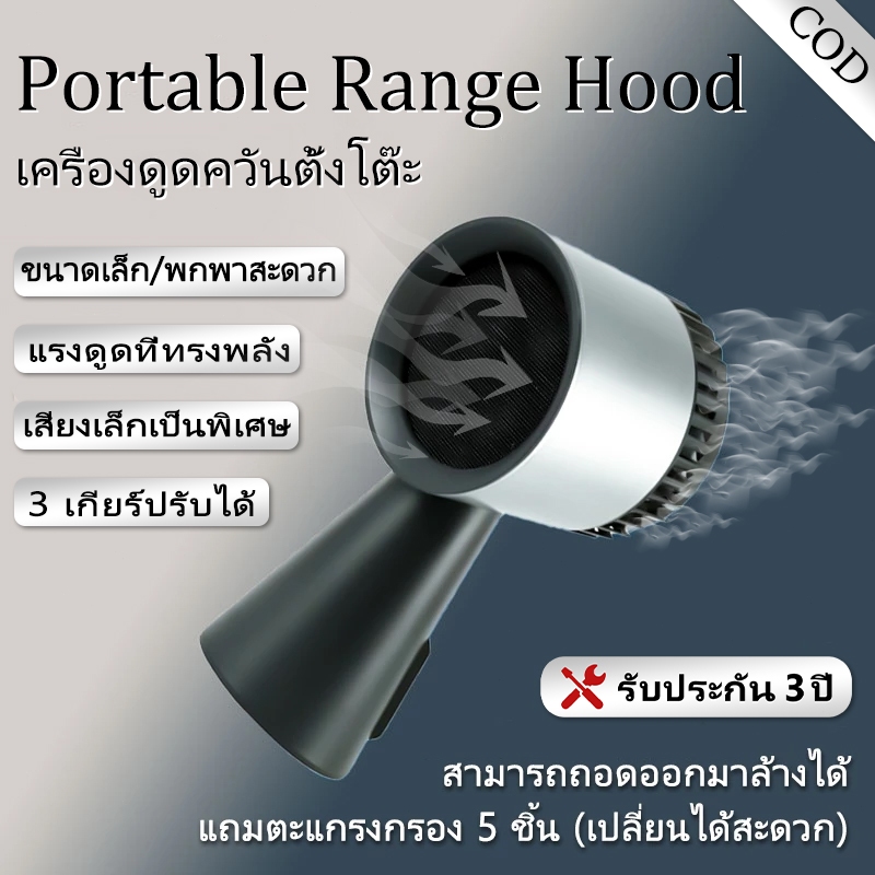CODเครื่องดูดควันตั้งโต๊ะ Desktop Range Hood แบบไร้สาย และมีสาย รับประกัน 3 ปี ไฟ LED ที่ดูดควันบนโต๊ะอาหาร ปิ้งย่