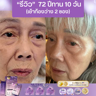 NUTRIC C เซ็ต 3 กล่อง | คอลลาเจนเกรดพรีเมี่ยม ผิวใสเด้งไว | เติม-กระตุ้น-ปกป้องครบจบใน1ซอง |