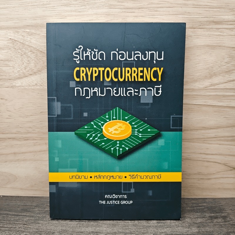 รู้ให้ชัด ก่อนลงทุน Cryptocurrency กฎหมายและภาษี - คณะวิชาการ The Justice Group 🏷️1148092