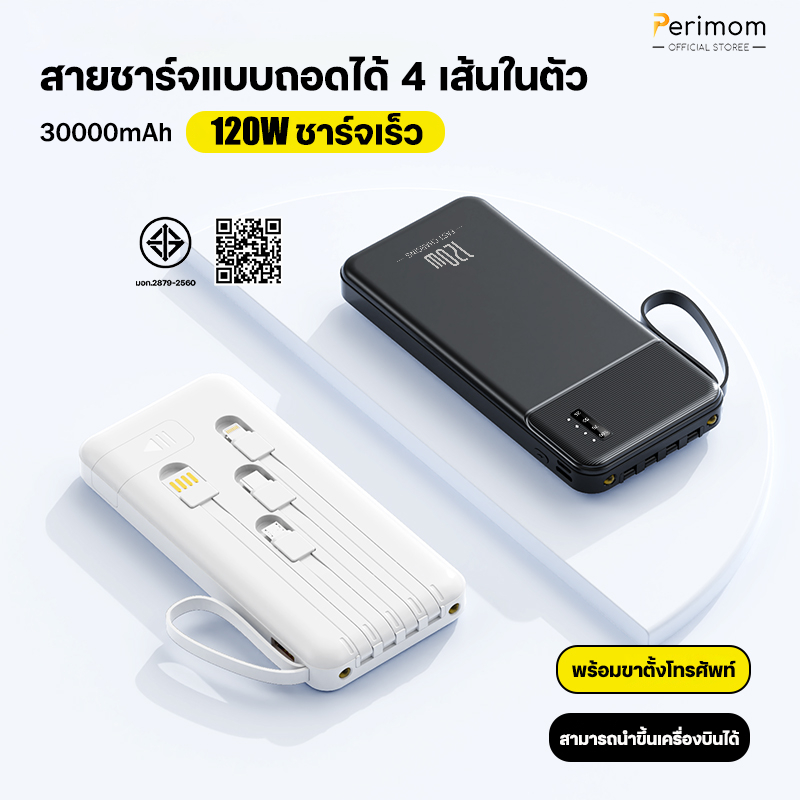 Perimom PowerBank 30000mAh ความจุขนาดใหญ่พิเศษ แบตสำรอง สายชาร์จในตัว ของแท้ ใช้กับโทรศัพท์ทุกรุ่น ม