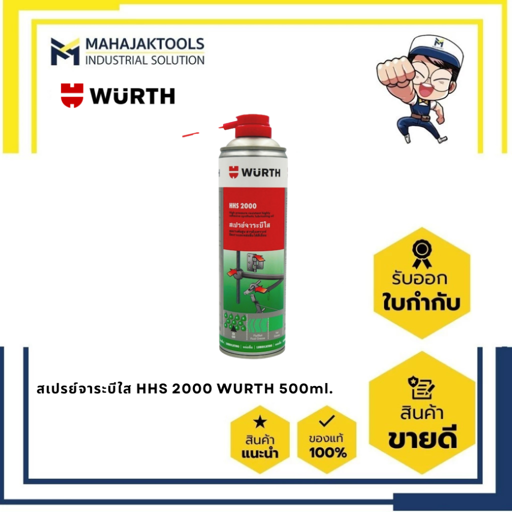 สเปรย์จาระบีใส HHS 2000 WURTH 500ml. #0893106