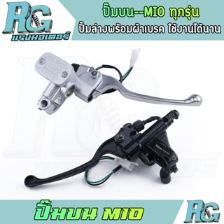 RG ปั๊มบน MIO ทุกรุ่น สีดำ สีเงิน หูกระจก พร้อมสาย ไม่รั่ว ป…
