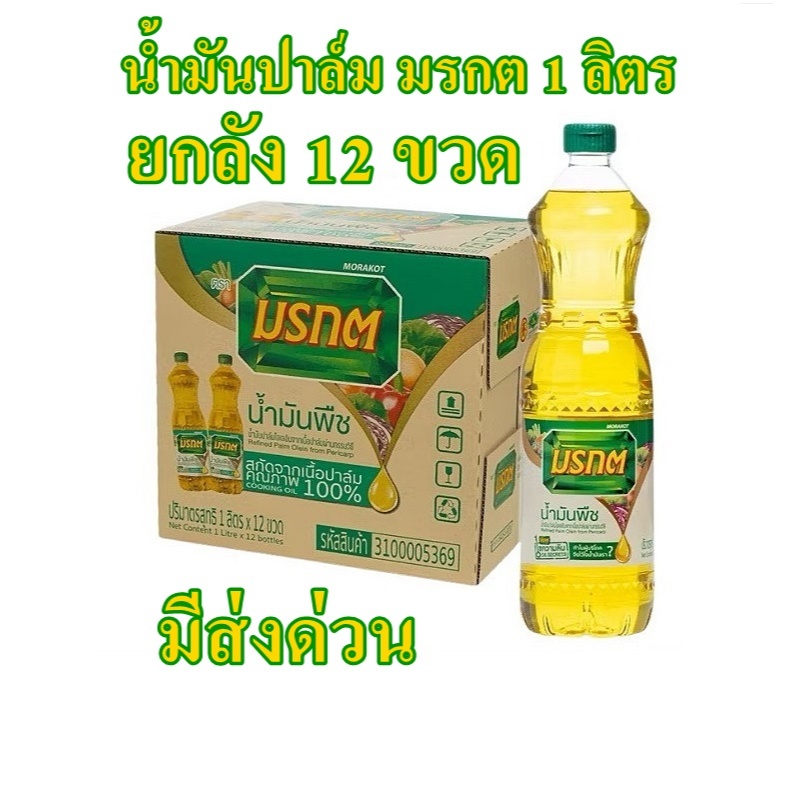 (ยกลัง) น้ำมันพืช ตรา มรกต 1 ลิตร 12 ขวด น้ำมันปาล์ม ปรุงอาหาร ทอด ผัด ต้ม ราคาส่ง