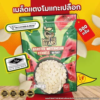 เมล็ดแตงโมอบธรรมชาติแกะเปลือกพร้อมทาน 500กรัม