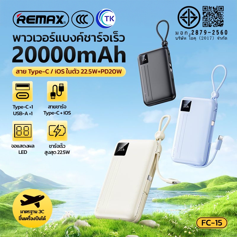 [China CCC] REMAX พาวเวอร์แบงค์ชาร์จเร็ว 2 พอร์ต พร้อมสายในตัว 20000mAh จอ LED ชาร์จพร้อมกันหลายอุปกรณ์ FC-15