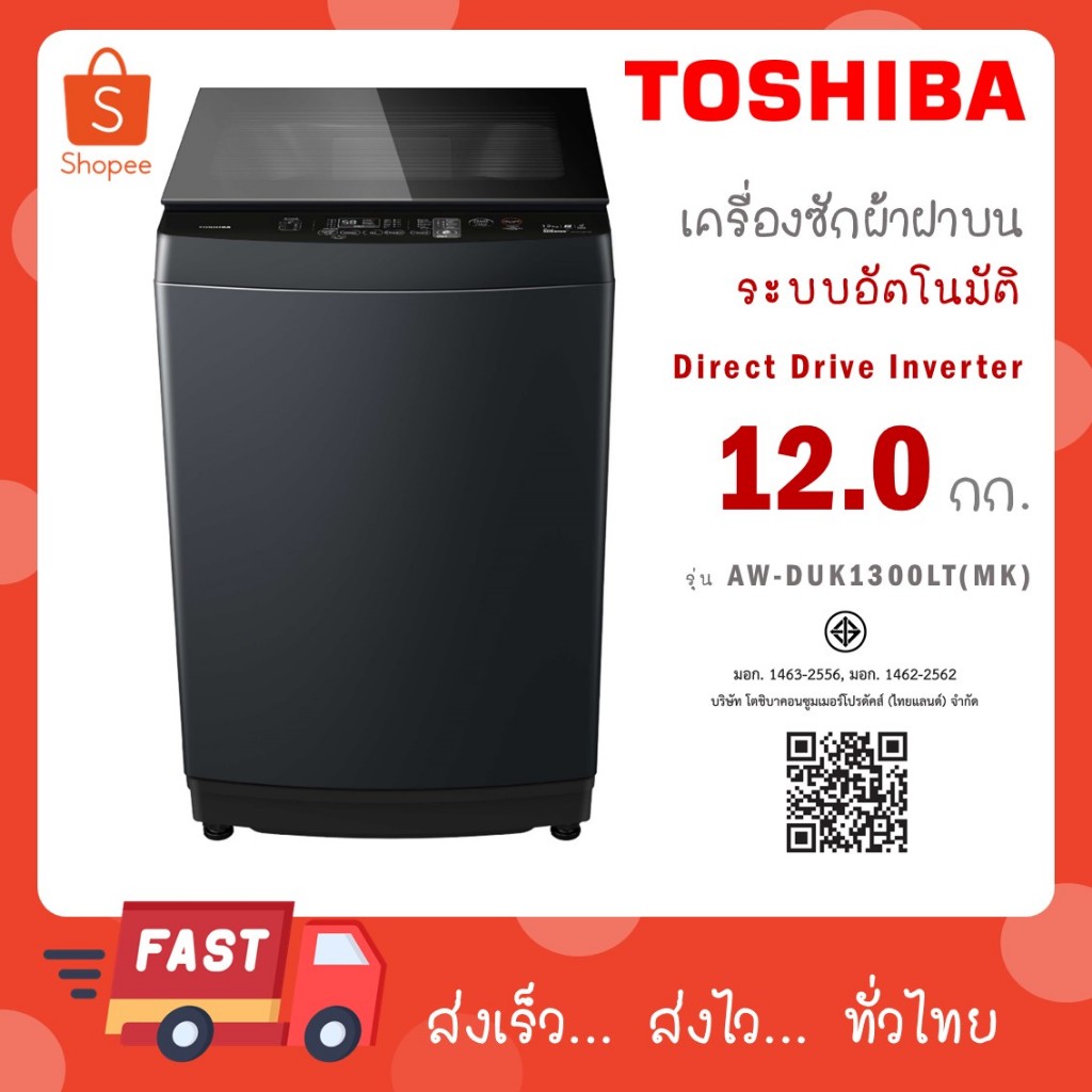 TOSHIBA เครื่องซักผ้าฝาบน 12 kg รุ่น AW-DUK1300LT(MK) AW DUK1300LT MK