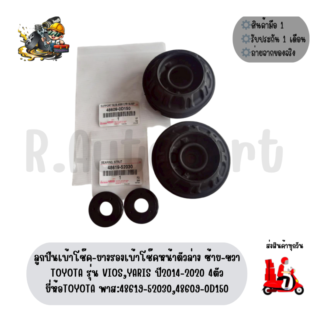 ลูกปืนเบ้าโช๊ค-ยางรองเบ้าโช๊คหน้าตัวล่าง ซ้าย-ขวา TOYOTA รุ่น VIOS,YARIS ปี2014-2020 4 ตัว พาส:48619-52030,48609-0D150