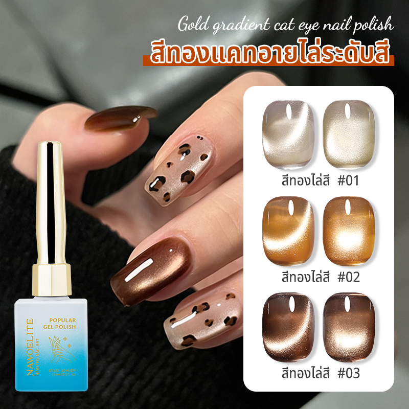 Nawoelite สีทาเล็บเจล ยาทาเล็บเจล สีเล็บเจล เจลทาเล็บตาแมว 3 สีน่ารัก สีน้ำตาลเชสต์นัท สีทอง สีเหมาะสำหรับฤดูหนาว
