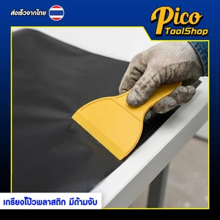 (2ชิ้น) เกรียงโป๊วพลาสติก พร้อมด้ามจับ มี 4 ขนาด 3 4 5 6 นิ้ว สีเหลือง เกรียงโป๊วใช้งานอเนกประสงค์