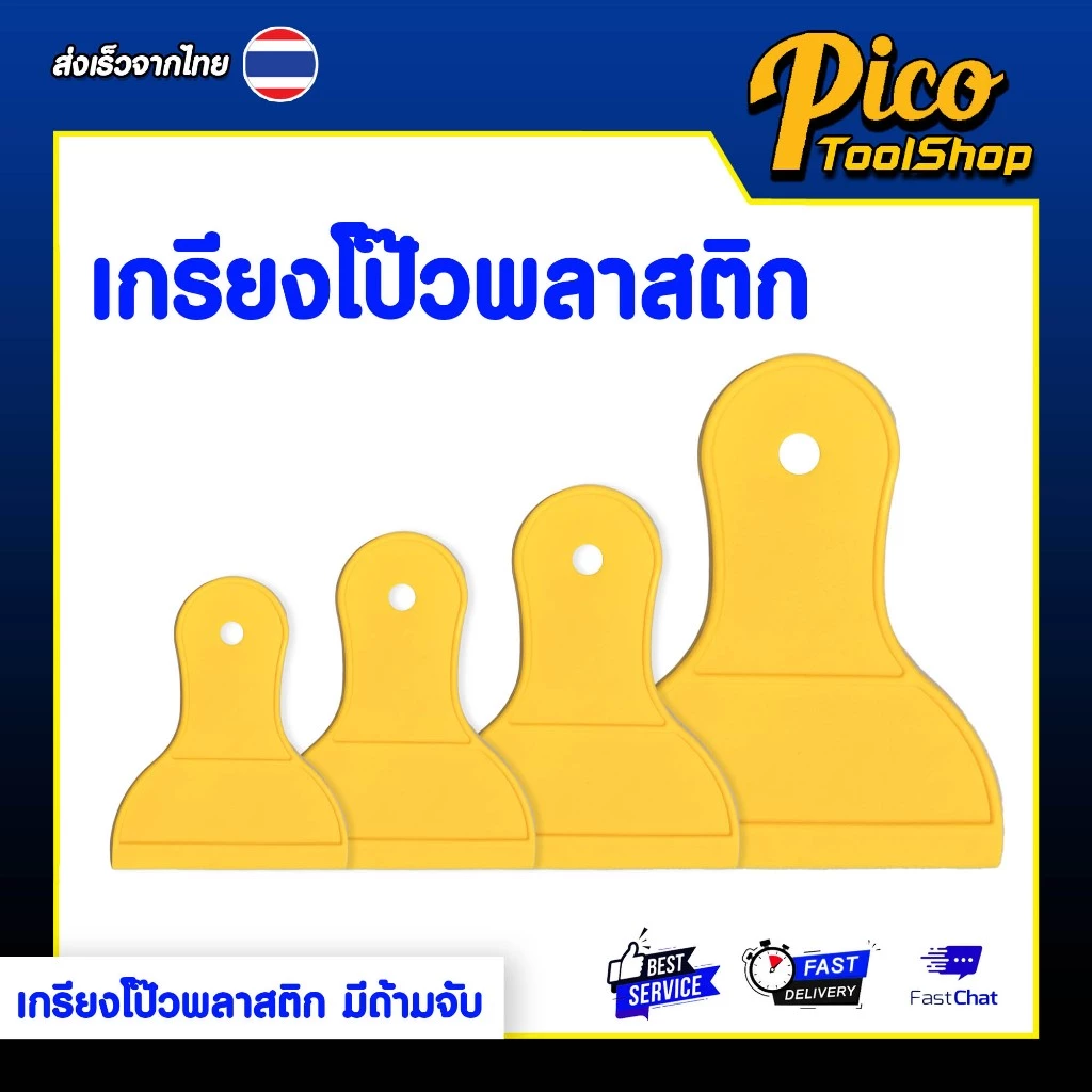 (2ชิ้น) เกรียงโป๊วพลาสติก พร้อมด้ามจับ มี 4 ขนาด 3 4 5 6 นิ้ว สีเหลือง เกรียงโป๊วใช้งานอเนกประสงค์