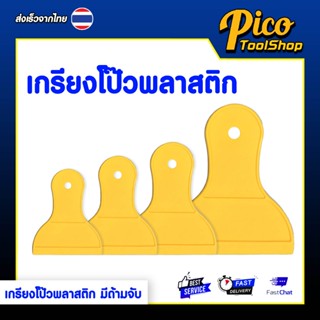 เกรียงโป๊วพลาสติก พร้อมด้ามจับ มี 4 ขนาด 3 4 5 6 นิ้ว สีเหลื…