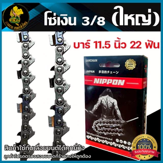 โซ่เลื่อยยนต์ NIPPON ไทเทเนียม 3/8 ใหญ่ 11.5–30 นิ้ว คมทน ใช้งานดี ***พร้อมส่งโซ่ซอย***