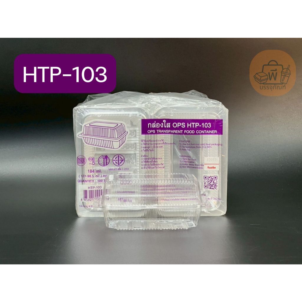 HTP-103 กล่องใสฝาพับ เนื้อ OPS ไม่เป็นไอน้ำ กล่องใส่อาหาร ขนม เค้ก เบเกอรี่ 1 แพ็ค 100 ชิ้น