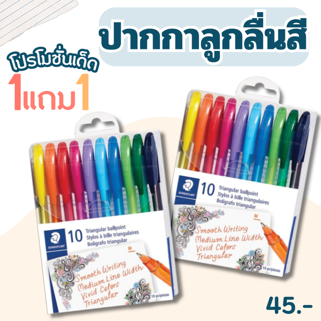 โปรโมชั่นสุดคุ้ม ซื้อ1แถม1 #ชุดปากกาลูกลื่น ปากกาสี Staedtler รุ่น 4320-TB10 10สี