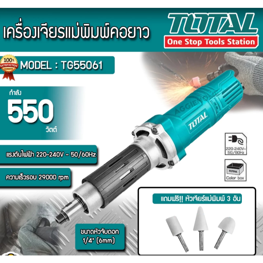 TOTAL TG55061 (แทนTG504062) เครื่องเจียรคอยาว เครื่องเจียรแม่พิมพ์คอยาว เจียรไฟฟ้า 550W ขนาด 1/4นิ้ว