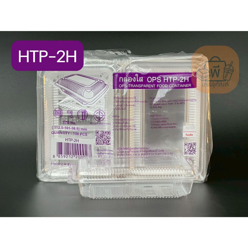 HTP-2H กล่องใสฝาพับ เนื้อ OPS ไม่เป็นไอน้ำ กล่องใส่อาหาร ขนม เค้ก เบเกอรี่ 1 แพ็ค 100 ชิ้น