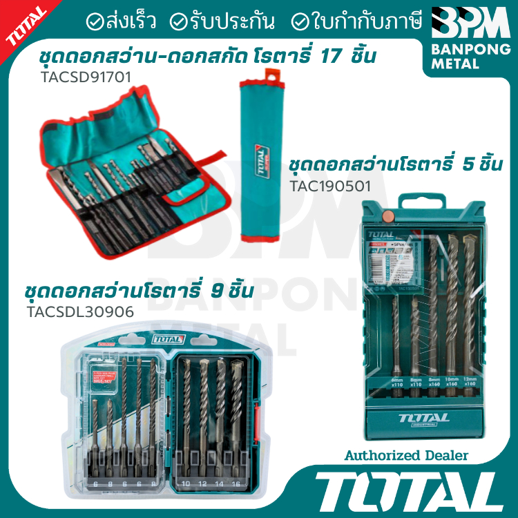 TOTAL ชุด ดอกสว่าน โรตารี่ (SDS plus)