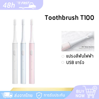 Xiaomi Mijia Sonic Electric Toothbrush T100 แปรงสีฟันอัตโนมัติ แปรงสีฟันไฟฟ้า ชารจ์USB กันน้ำIPX7