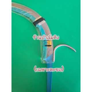 ตะขอติดหลังเคียวแสตนเลส (สำหรับไปเชื่อมเอง)