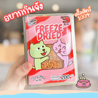 Royal Craft. ฟรีซดรายถังใหญ่ จุกๆ พรีเมี่ยม ไม่เค็ม กรอบนาน Freeze Dried ของฝากสำหรับ น้องหมา น้องแมว