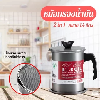🌈ถ้วยกรองน้ำมัน1.4L🌈แบบหนา 304แท้ ทนต่อความร้อ พร้อมฝาปิด ไม่เป็นสนิม ถ้วยกรองน้ํามัน ความจุขนาดใหญ่（จัดส่งรวดเร็ว)