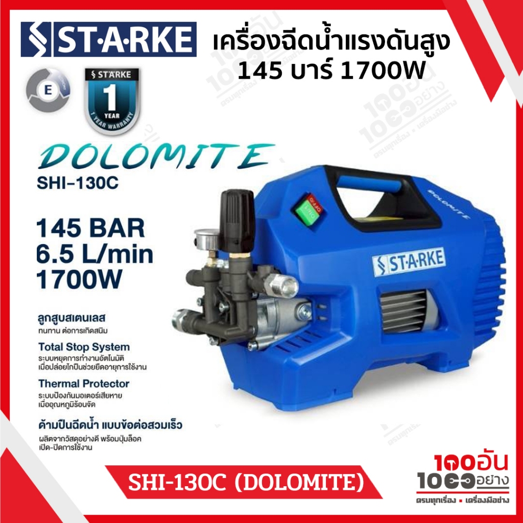 STARKE DOLOMITE เครื่องฉีดน้ำแรงดันสูง 145 บาร์ 1700 วัตต์ แรงดันไฟฟ้า 220-240V SHI-130C