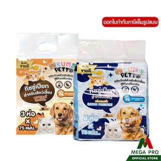 Megapro - KUMA PETTO ทิชชู่เปียกสำหรับสัตว์เลี้ยง​ ​1 ชิ้น (75 แผ่น) แผ่นใหญ่ มี 2 สูตร
