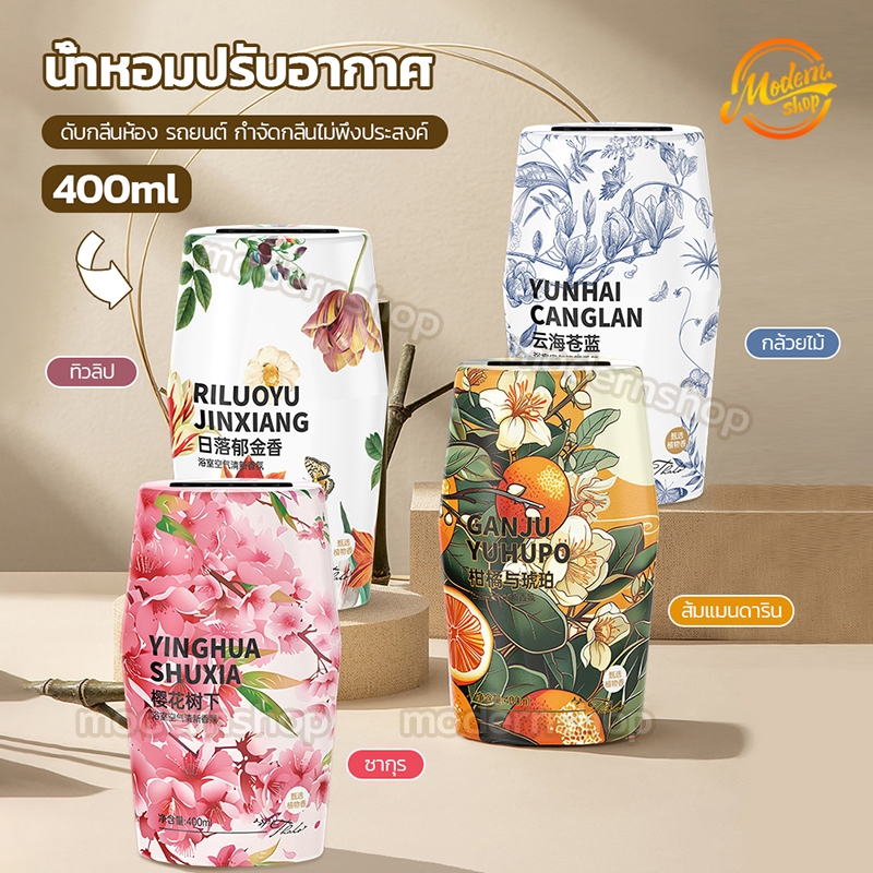 🌸🌸น้ำหอมปรับอากาศ เจลหอมปรับอากาศ 400ml น้ำหอมดับกลิ่น เหมาะสำหรับดับกลิ่นในห้องน้ำ รถยนต์ ตู้เสื้อผ้าในครัวเรือน