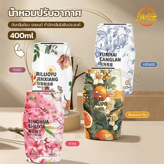 🌸🌸น้ำหอมปรับอากาศ เจลหอมปรับอากาศ 400ml น้ำหอมดับกลิ่น เหมาะสำหรับดับกลิ่นในห้องน้ำ รถยนต์ ตู้เสื้อผ้าในครัวเรือน