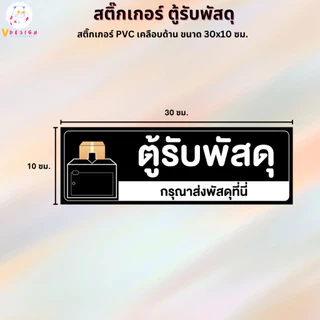 สติ๊กเกอร์ ตู้รับพัสดุ สติ๊กเกอร์ PVC งานพิมพ์ เคลือบด้าน กันน้ำ กันแดด ขนาด 30x10 ซม.