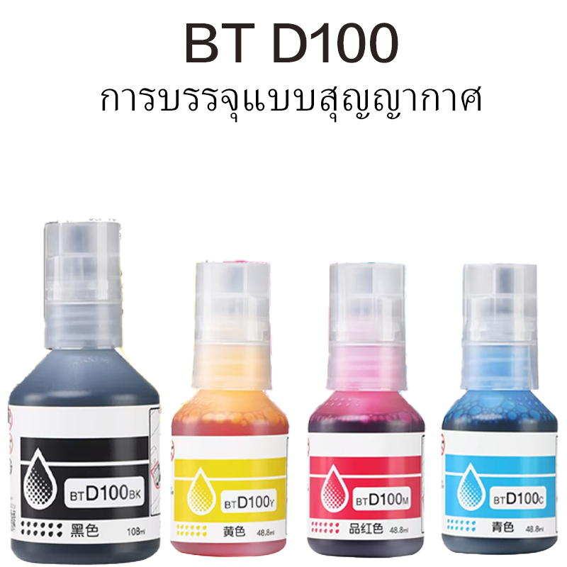 น้ำหมึก D100 สําหรับ DCP-T230 DCP-T430W DCP-T530DW DCP-T536DW DCP- T730DW DCP- T830DW