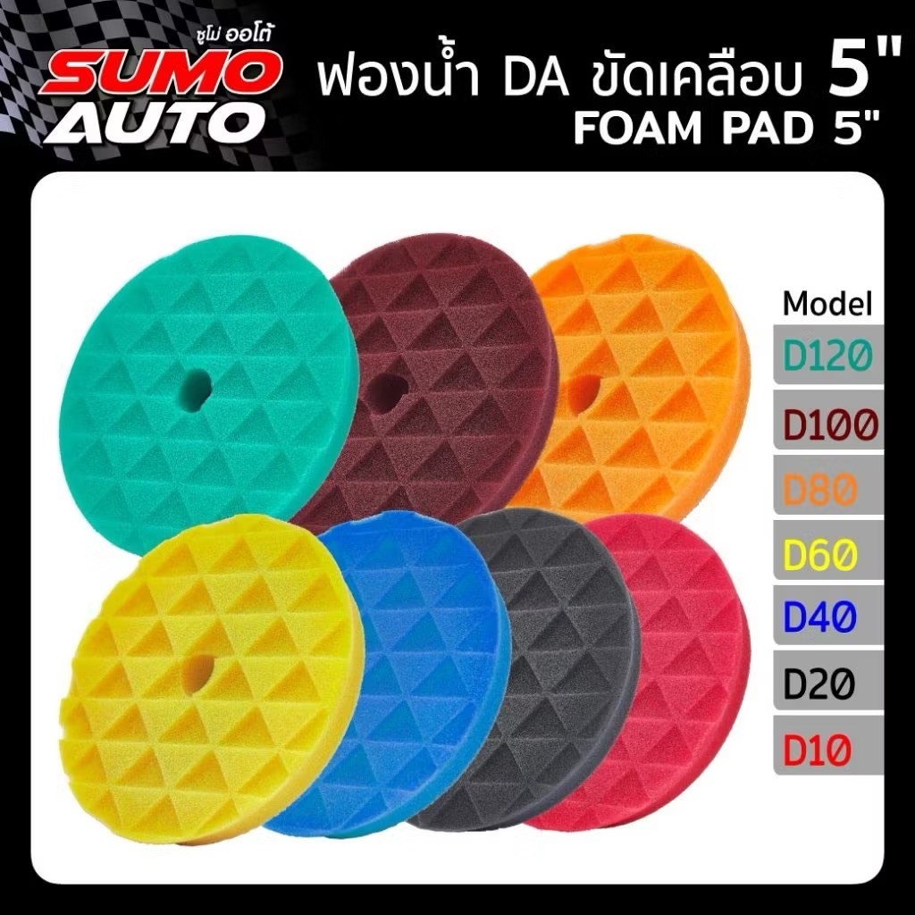 ฟองน้ำขัดสีรถ 5 นิ้ว SUMO AUTO แท้100%