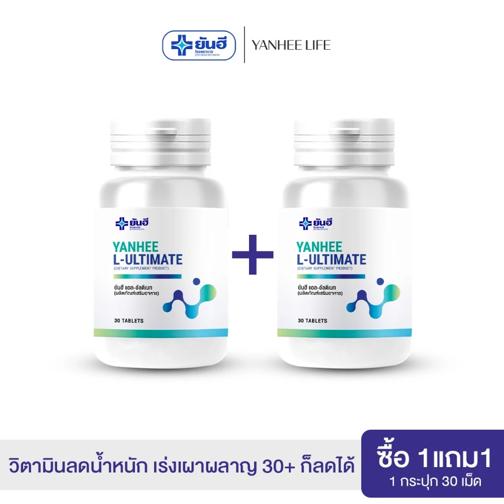 Yanhee L-Ultimate |ซื้อ1แถมฟรี1| ยันฮี อัลติเมท แอลคานิทีน จากยันฮี