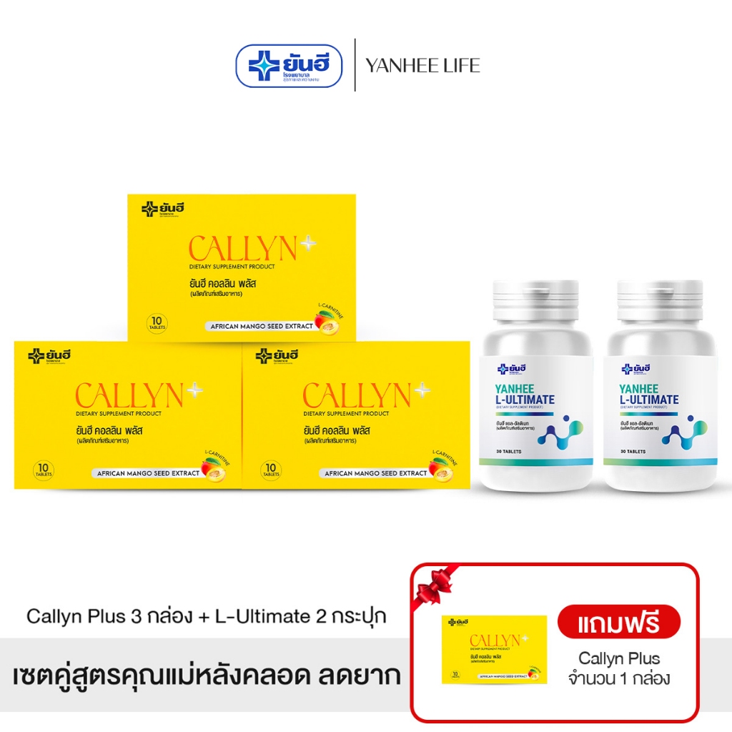 Yanhee Callyn Plus |คอลลิน 3 + อัลติเมท 2แถมคอลลิน 1 กล่อง | ยันฮี คอลลิน พลัส และ ยันฮี แอล อัลติเมทจากยันฮี