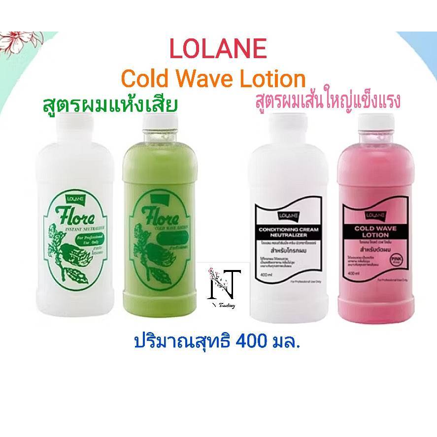 Lolane Cold Wave Lotion | น้ำยาดัดปอนด์ โลแลน โคลด์ เวฟ โลชั่น | น้ำยาดัดผม ลอนสปริงสวย กลิ่นไม่ฉุน ทุกสภาพผม 400 ml