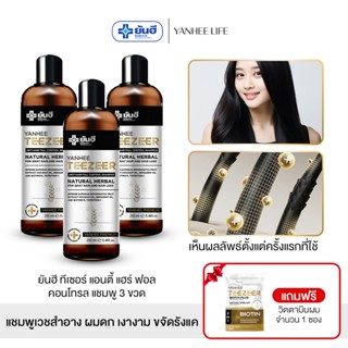 Yanhee Teezeer Shampoo  |แชมพู 3 ขวด ฟรีวิตามิน 1 | ยันฮี ที…