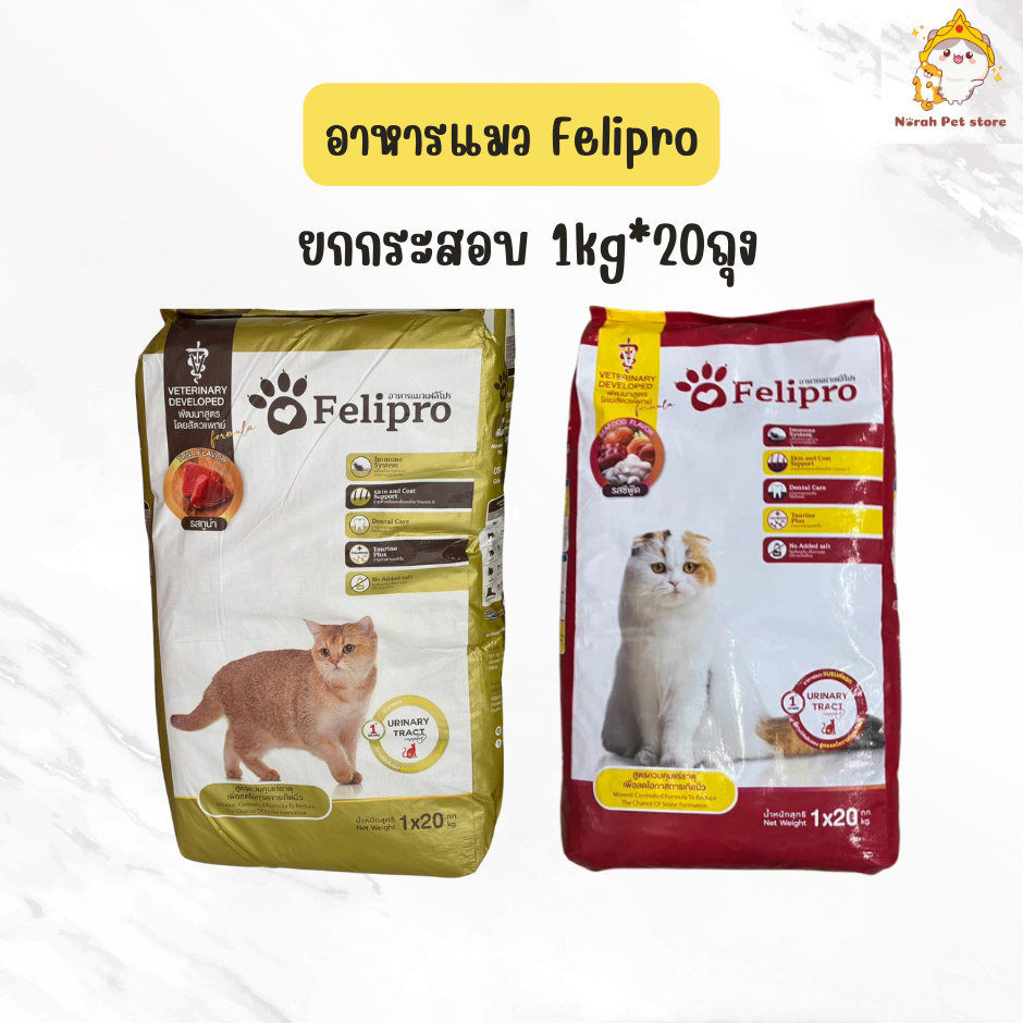(ยกกระสอบ) Felipro อาหารแมวเฟลิโปร คุมแร่ธาตุ ลดโอกาสการเกิดนิ่ว ถุงแบ่งขนาด 1 kg X20 ถุง