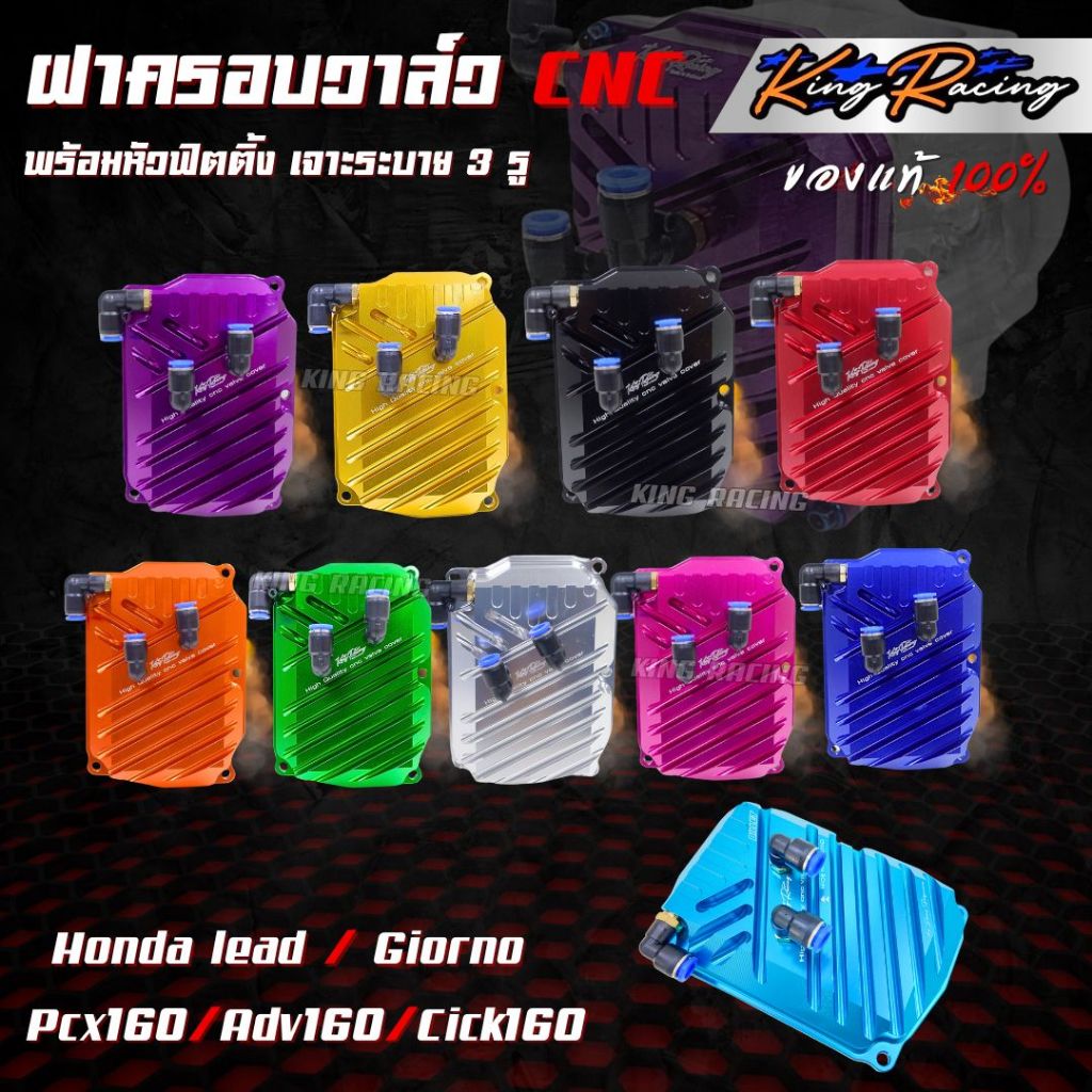 ฝาครอบวาล์ว CNC ตรงรุ่น Lead/Giorno/Pcx160/Adv160/Cick160 อลูมิเนียมCNCกัดลาย ไดร์สีสวย(KING RACING) เจาะรูระบาย  3 รู