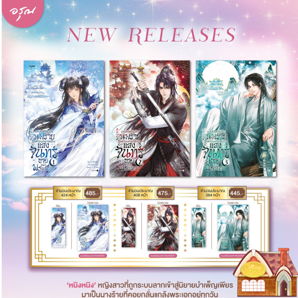 [พร้อมส่ง] บทลิขิตให้เป็นนางร้าย แต่ไฉนกลายเป็นแสงจันทร์ขาวของพระเอก เล่ม 1-3 (6 เล่มจบ)