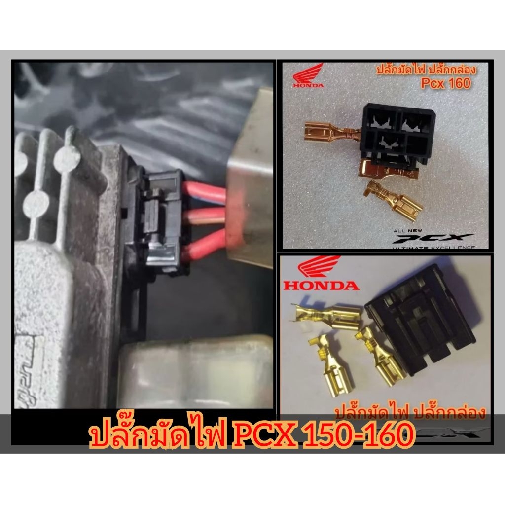 ￼ปลั๊กมัดไฟ ปลั๊กกล่อง honda pcx150 pcx160 adv click  ราคา 1 ตัว สินค้าตรงรุ่น พร้อมส่ง (ปลั๊กมัดไฟ 