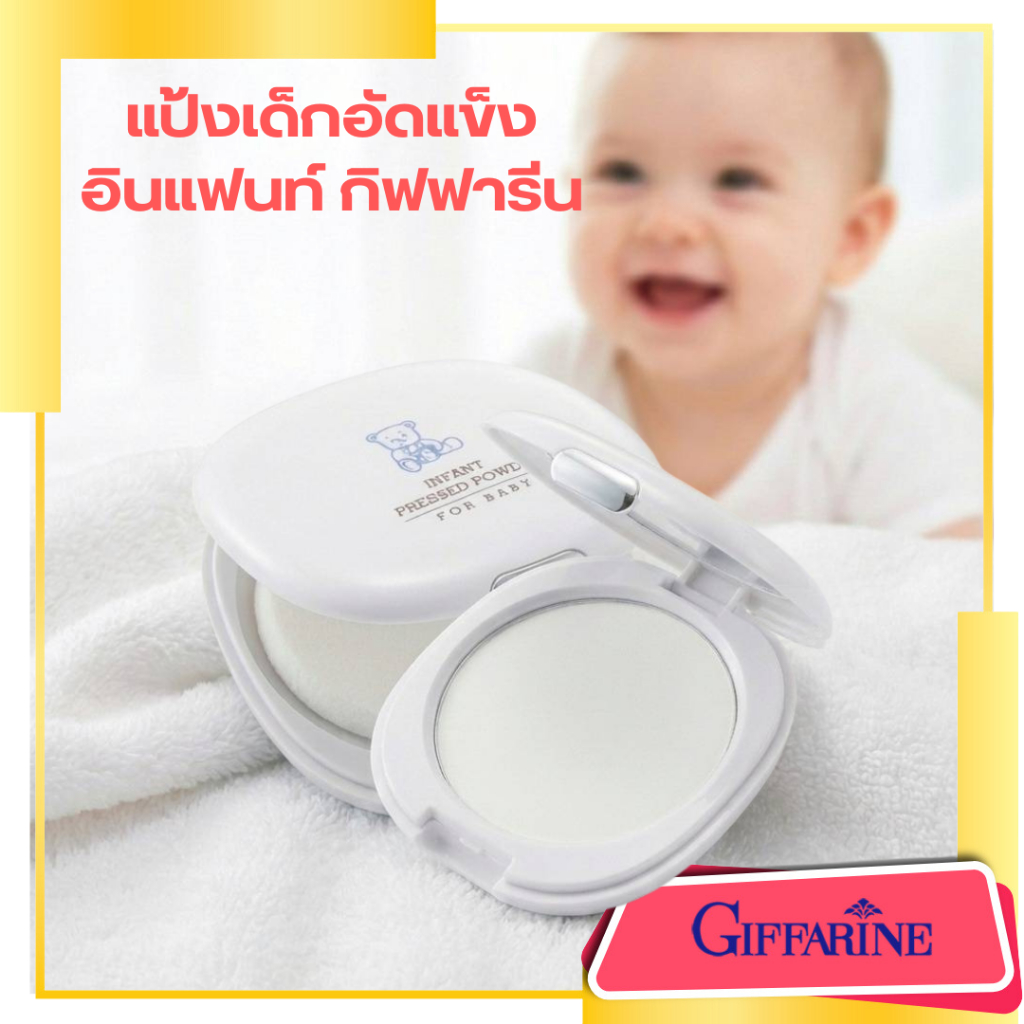 แป้งเด็กอัดแข็ง  อินแฟนท์ กิฟฟารีน แป้งพัฟเด็ก  แป้งฝุ่นอัดแข็ง Pressed Baby Powder