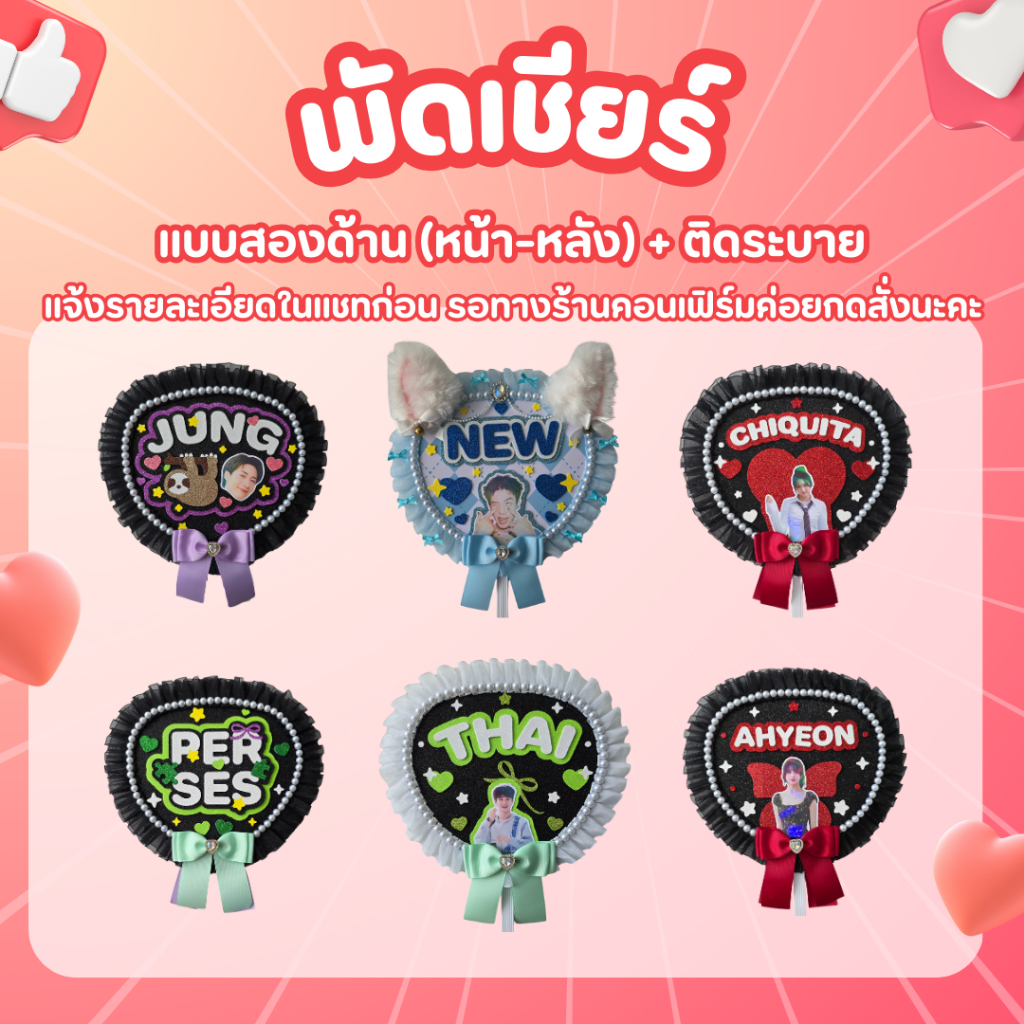 (คิวส่ง 28 ก.ค. เป็นต้นไป) พัดเชียร์ศิลปินปรับแต่งได้ (แบบสองด้าน หน้า-หลัง) 💖 ทักแชทสั่งได้เลยค่ะ