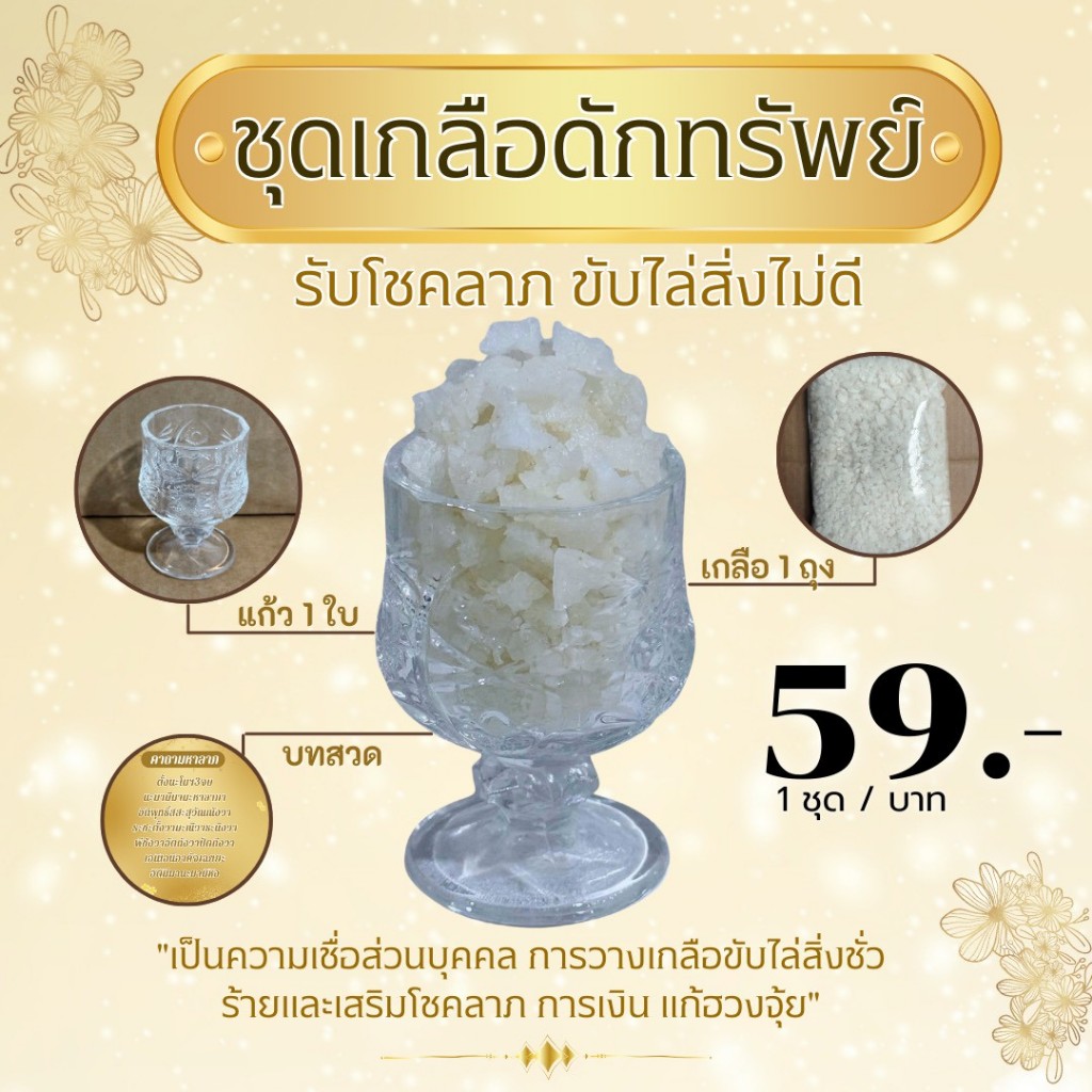 ชุดเกลือดักทรัพย์ 1 ชุด (มีแก้วพร้อมเกลือ และคาถา) วางเกลือเรียกทรัพย์ตามความเชื่อโบราญขจัดสิ่งไม่ดี