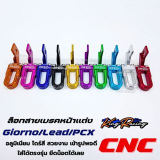 ล็อคสายเบรคหน้าGiorno/Lead/Pcx ยึดสายเบรคหน้า จีออโน่ หลีด อ…