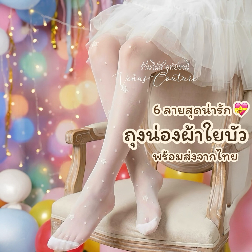 [พร้อมส่งทันที] ถุงน่องเด็ก **ผ้าใยบัว** ถุงน่องลูกไม้ ถุงน่องลายน่ารัก สำหรับทุกกิจกรรม (70-140cm)