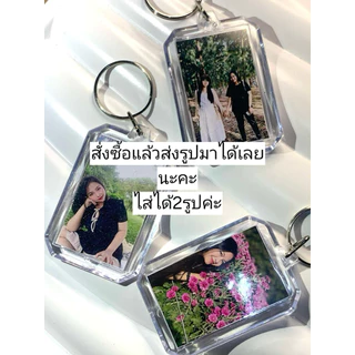 พวงกุญแจใส่รูป*1อันใส่ได้2รูป*(ปริ้นภาพฟรีส่งทางแชท)