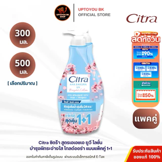 (แพ็คคู่) ซิตร้า เอเอชเอ ยูวี โลชั่น ขนาด 500 มล. และ 300 มล. แพ็คคู่ CITRA AHA LOTION