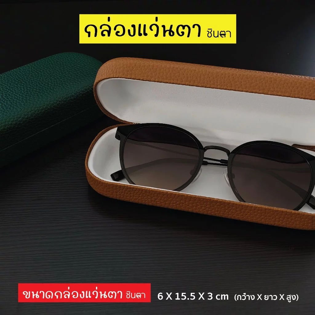 กล่องแว่นตา คุณภาพดี เรียบหรู มีให้เลือก 2 สี ใช้งานง่าย ทนทาน แข็งแรง การออกแบบมีสไตล์ ใส่ได้กับแว่นตาได้หลายประเภท